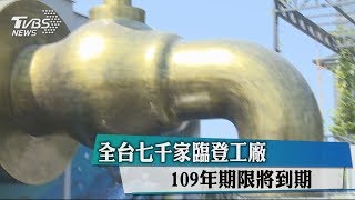 全台七千家臨登工廠　109年期限將到期