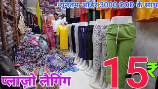 मात्र ₹15 में Legging Plazo Kurti | Ladies Bottom Wear Gandhi Nagar Wholesale Market #bottom