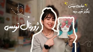 چرا / چطوری ژورنال نویسی و برنامه ریزی کنیم ؟ ( تکنیک ها و جادوی نوشتن)