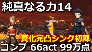 【DFFOO】純真なる力14　コンプ　66act　99万点　真化完凸シンク初陣