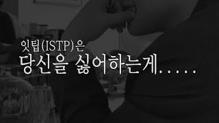 잇팁(ISTP) 태도 논란