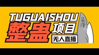 外面卖1680抖音无人直播整蛊项目 单机一天50-1000+【辅助脚本+详细教程】丨网赚教程丨赚钱项目丨网赚平台丨被动收入丨软件破解丨2023赚钱的项目丨