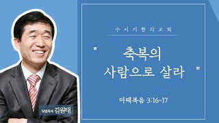 2020.05.03 / 축복의 사람으로 살라 (마 3:16-17) / 수지기쁨의교회 / 김원태 목사