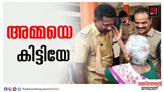 നാൽപ്പത് വർഷം മുൻപ് കാണാതായ അമ്മയെ കണ്ടെത്തി മക്കൾ