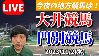 今夜の地方競馬は大井・門別の日！2023/11/2(木)