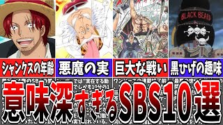 【ワンピース】尾田先生が逃げた！？物語の真相に迫ったSBSまとめ【ゆっくり解説】