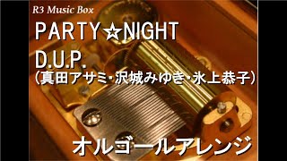 PARTY☆NIGHT/D.U.P.(真田アサミ・沢城みゆき・氷上恭子)【オルゴール】 (アニメ「Di Gi Charat (ワンダフル版)」挿入歌)