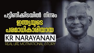 മുഴു പട്ടിണിയിൽനിന്നും പറന്നു പൊങ്ങിയ പരമാധികാരി/KR Narayanan Real Life Story/Mindout Motivations