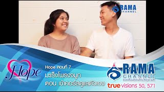 Hope | EP.7 มะเร็งโพรงจมูก ตอนเข้าคอร์สดูแลตัวเอง | ก.ย. 58