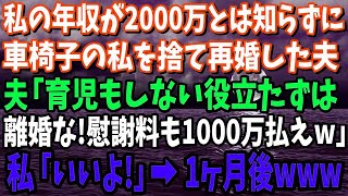 【スカッと】私の年収が2000万とは知らず車椅子生活になった私を捨て18歳の愛人と再婚した夫「育児もしない役立たずは離婚ね！慰謝料も1000万払えｗ」私「いいよ！ほら、離婚届け！」→1ヶ月後【修羅場】