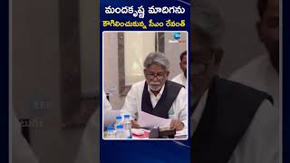 Manda Krishna Madiga Meets CM Revanth Reddy | మందకృష్ణ మాదిగను కౌగిలించుకున్న సీఎం రేవంత్ | ZEE News