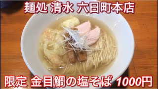 麺処 清水 六日町本店『限定 金目鯛の塩そば 1000円』新潟ラーメン