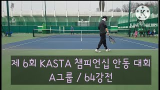 2022.12.10(토) 제 6회 KASTA 챔피언십 안동 대회 / 64강전