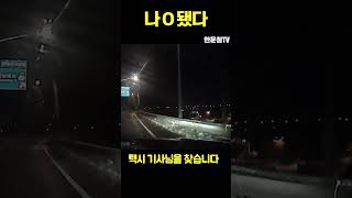 #1391. 뺑소니 피해자, 뒤에서 받은 택시기사님을 찾습니다 # shorts