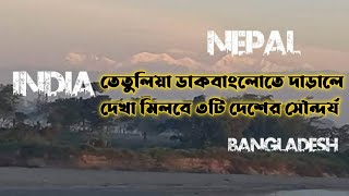 তেঁতুলিয়া থেকে কাঞ্চনজঙ্ঘা দেখা | কাঞ্চনজঙ্ঘার টানে বাংলাদেশের শেষপ্রান্তে | Tetulia Panchagarh