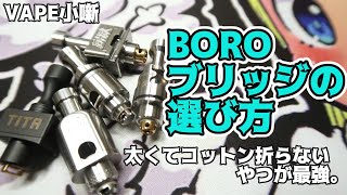 【VAPE】BOROブリッジの選び方【VAPE小噺】