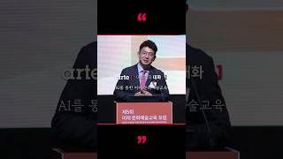 아르떼의 대화 l AI를 통한 미래 문화예술교육(김한결 네이버 클라우드 상무 이사)