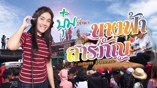 นางฟ้าสารภัญ - บุ๋ม รัตนา [COVER] original : แสงดาว PTmusic