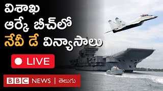 Indian Navy Day | Visakhapatnam: భారత నౌకాదళ దినోత్సవం సందర్భంగా విశాఖ తీరంలో  విన్యాసాలు | Live