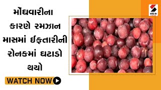 મોંઘવારીના કારણે રમઝાન માસમાં ઈફતારીની રોનકમાં ઘટાડો થયો@SandeshNewsTV