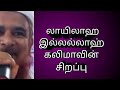 இந்த கலிமா இவ்வளவு சிறப்பா? Sirapana kalima