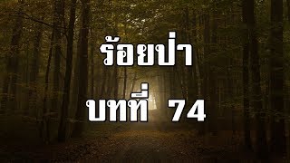 ร้อยป่า บทที่ 74 การทำงานนั้นไม่ใช่ของง่าย | สองยาม