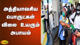 அத்தியாவசிய பொருட்கள் விலை உயரும் அபாயம் | Petrol, Diesel Prices Hike | Essential commodities