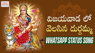 Durga Devi Devotional Songs | Vijayawada Lo Velasina Durgamma WhatsApp Status Song | Jadala Ramesh
