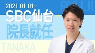 【重大発表】2021年1月から院長就任予定！田中龍二医師【SBC仙台】