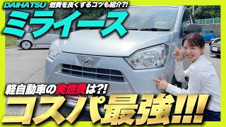 【ガチ燃費検証】コスパ最強軽自動車、気になるDAIHATSUミライースの実燃費は？ガソリン満タン法で計算した結果・・・・◯◯km/L？！