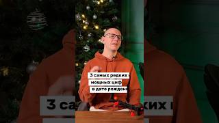 3 САМЫХ МОЩНЫХ И РЕДКИХ цифр в дате рождения🤯 #цифроваяпсихология #психология