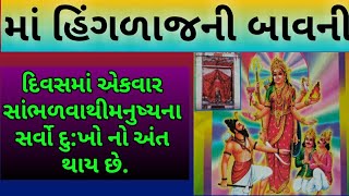 હિંગળાજ માતાની બાવની | Hinglajma Bavni |