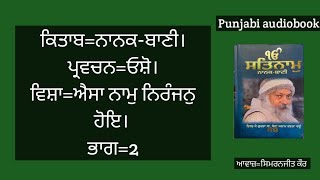 ਕਿਤਾਬ=ਨਾਨਕ-ਬਾਣੀ। ਪ੍ਰਵਚਨ=ਓਸ਼ੋ। ਵਿਸ਼ਾ=ਐਸਾ ਨਾਮੁ ਨਿਰੰਜਨੁ ਹੋਇ। ਭਾਗ=2 @kaur_simranjit160