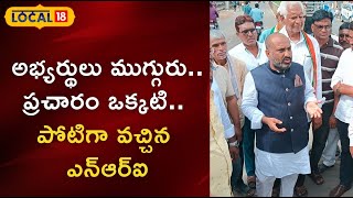 Adilabad: ఒకే పార్టీ నుండి ముగ్గురు అభ్యర్థుల ఐక్య ప్రచారం.. పోటీగా ప్రచారంలో ఎన్ఆర్ఐ! | #local18