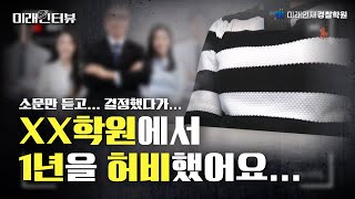 소문만 듣고...결정했다가... XX학원에서 1년을 허비했어요...ㅣ미래인터뷰