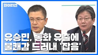 보수통합 시작부터 '삐걱'?...황교안·유승민 통화 놓고 '잡음' / YTN