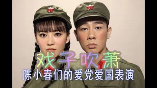 山鸡陈小春来吹箫，爆笑忠党爱国的戏子表演。