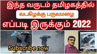 தமிழ்நாடு  வடகிழக்கு பருவமழை 2022/South India rain 2022/தமிழகத்தின் வடகிழக்கு பருவமழை 2022