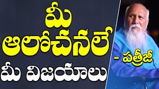 మీ ఆలోచనలే మీ విజయాలు | Patriji Telugu Messages