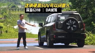 深蓝G318：两把锁的硬派SUV，真正的优点却是舒适？