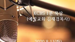 2020.8.11(화) KCBS 1분 묵상_ 예빛교회 김재겸 목사