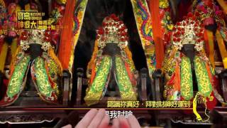 寶島神很大第85集完整版 認識祢真好 拜對財神好運到 God Bless Baodao 20160302