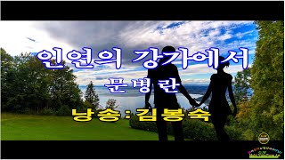 [낭송시화]- 인연의 강가에서/ 문병란 (낭송:김봉숙)