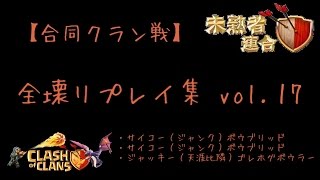 【クラクラ】未熟者日記 #69 合同クラン戦 vol 17