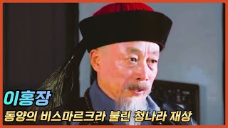 좌절한 동양의 비스마르크, 이홍장