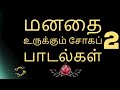 தனிமையில் கண் கலங்க வைத்த பாடல்கள் மனதை உருக்கும் சோகப் பாடல்கள் part 2 tamil maalai