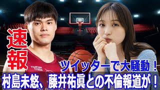 グラビアアイドル村島未悠、元日本代表藤井祐眞との密会を謝罪！  #グラビアアイドル, #村島未悠, #藤井祐眞, #不倫謝罪, #Bリーグ, #川崎ブレイブサンダーズ, #FO-24H