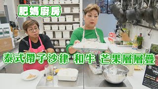 【肥媽廚房】泰式帶子沙律 和牛 芒果層層疊