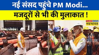 नई संसद भवन में पहुंचे PM Modi...लोकतंत्र की मंदिर का किया मुआयना ! | New Parliament | Hindi News