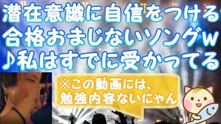 潜在意識に自信をつける合格おまじないソング【♪私はすでに受かっている】聞き流してケアマネ試験に合格する動画